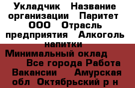 Укладчик › Название организации ­ Паритет, ООО › Отрасль предприятия ­ Алкоголь, напитки › Минимальный оклад ­ 24 000 - Все города Работа » Вакансии   . Амурская обл.,Октябрьский р-н